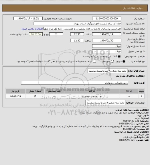 استعلام تخت سه شکن به شرح لیست پیوست
