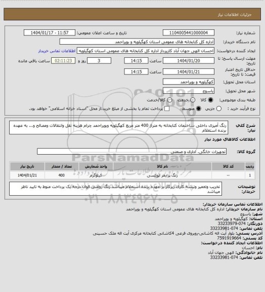 استعلام رنگ آمیزی داخلی ساختمان کتابخانه به متراژ 400 متر مربع
کهگیلویه وبویراحمد چرام
هزینه نقل وانتقالات ومصالح و... به عهده برنده استعلام