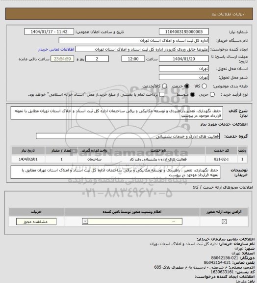 استعلام حفظ، نگهداری، تعمیر ، راهبردی و توسعه مکانیکی و برقی ساختمان اداره کل ثبت اسناد و املاک استان تهران 
مطابق با نمونه قرارداد موجود در پیوست
