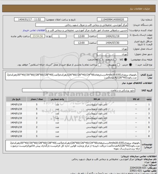 استعلام بالونهای پریفرال(Andra)0.035درسایزهای60*24//40*26//60*26(ازهرکدام5عدد)40*28//60*28//60*30//40*30ازهرکدام2 عدد.بالون(A2)26*40تعداد5عدد