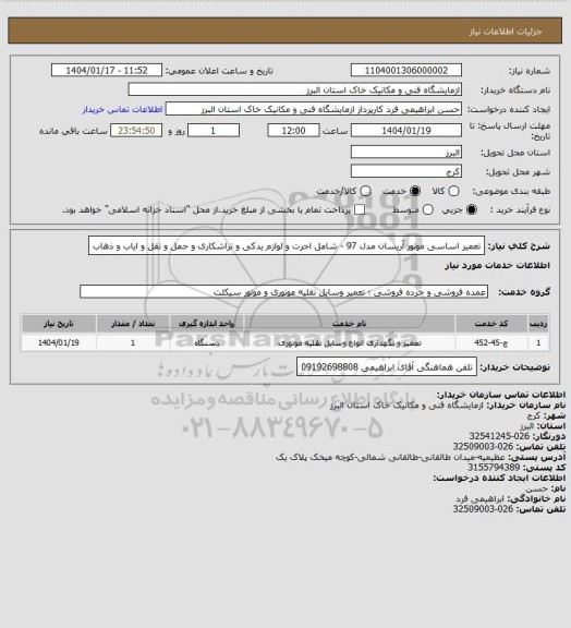 استعلام تعمیر اساسی موتور آریسان مدل 97 - شامل اجرت و لوازم یدکی و تراشکاری و حمل و نقل و ایاب و ذهاب