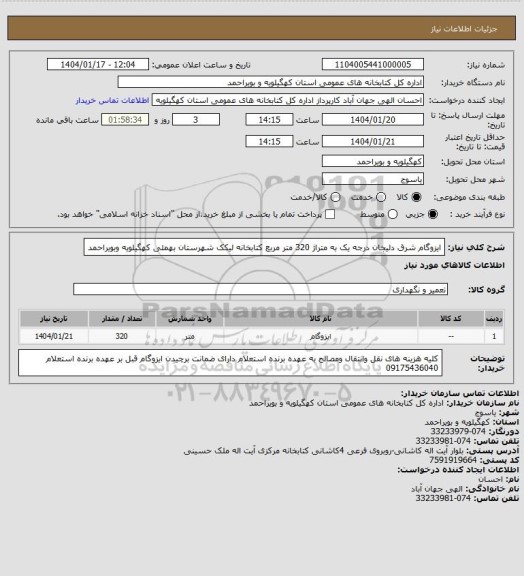 استعلام ایزوگام شرق دلیجان درجه یک به متراژ 320 متر مربع
کتابخانه لیکک  شهرستان بهمئی کهگیلویه وبویراحمد
