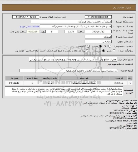 استعلام  عملیات اصلاح وبازسازی تاسیسات آب شرب وحوضچه کنتور وتخلیه رسوب درسطح شهربندرعباس