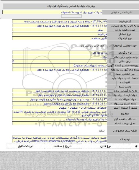 مناقصه, خرید سکسیونر هوایی گازی (SF ۶) موتوردار با قابلیت اتوماسیون به همراه PT تغذیه، تابلوی RTU و کلیه متع