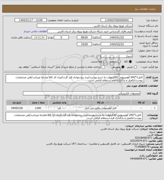 استعلام کابل1*240 آلومینیومی 20کیلوولت به شرح پیوست/برند پیشنهادی قید گردد/ایران کد کالا مشابه میباشد/طی مشخصات پیوست/تکمیل و بارگذاری فرم استعلام الزامی است