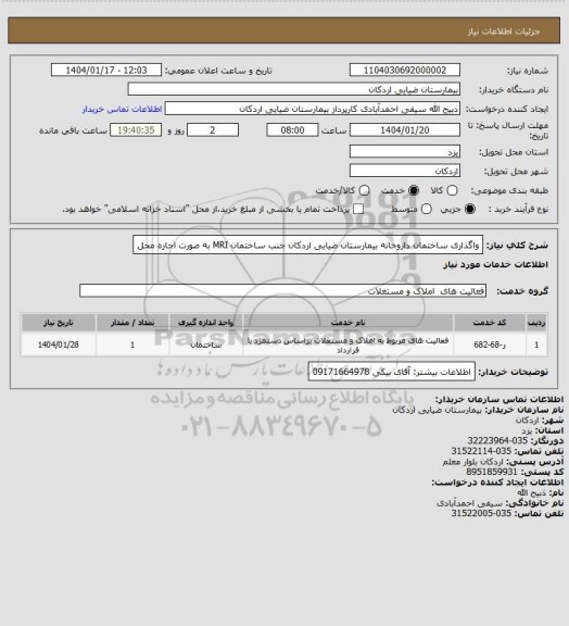 استعلام واگذاری ساختمان داروخانه بیمارستان ضیایی اردکان جنب ساختمان MRI به صورت اجاره محل