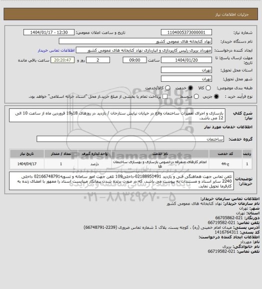 استعلام بازسازی و اجرای تعمیرات ساختمان واقع در خیابان نیایش ستارخان / بازدید در روزهای  18و19 فروردین ماه از ساعت 10 الی  12 می باشد.