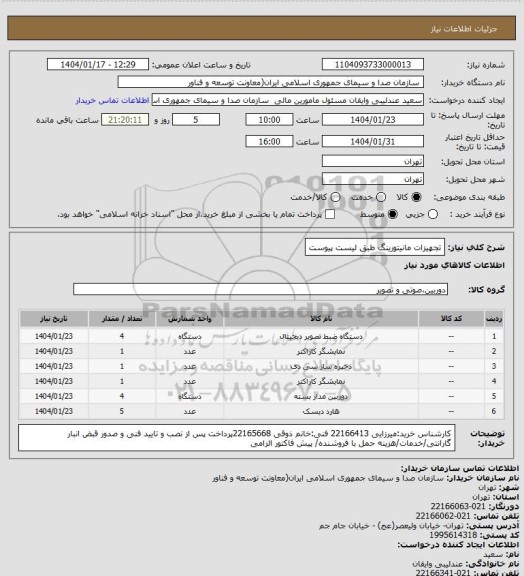 استعلام تجهیزات مانیتورینگ طبق لیست پیوست