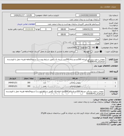 استعلام روپوش سفید پزشکی مردانه 300عددو زنانه 300عدد درجه یک (طبق شرایط پیوست)
تسویه2ماهه
هزینه حمل با فروشنده
هماهنگی61638143