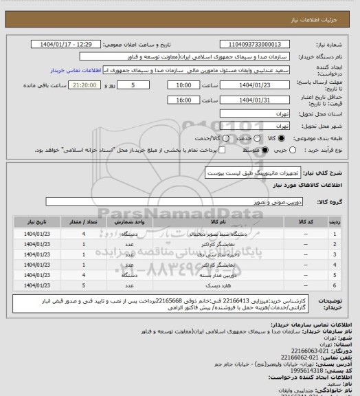 استعلام تجهیزات مانیتورینگ طبق لیست پیوست