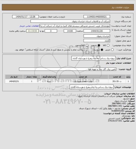 استعلام پروژه برق رسانی به چاه بیمرغ شهرستان گناباد