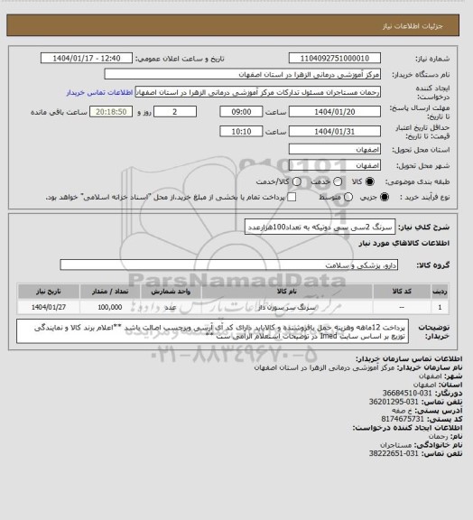 استعلام سرنگ 2سی سی دوتیکه به تعداد100هزارعدد