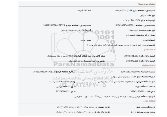 مزایده، حراج 1/164 دانگ از  ملک