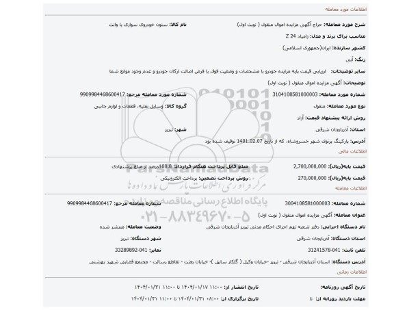 مزایده، آگهی مزایده اموال منقول ( نوبت اول)
