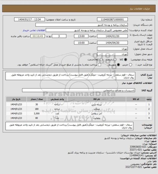 استعلام سفال - فوم سقفی- تیرچه کرومیت - میلگرد(طبق فایل پیوست)
پرداخت از طریق ذیحسابی بعد از تایید واحد مربوطه طبق روال اداری