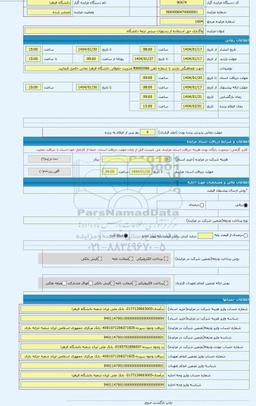 مزایده ، واگذاری حق استفاده از رستوران سنتی ترمه دانشگاه