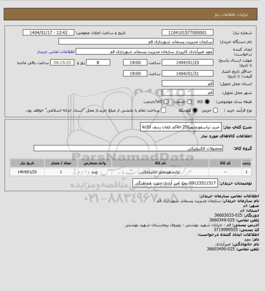 استعلام خرید تراسفورماتور250 kvکم تلفان ردیف kv20