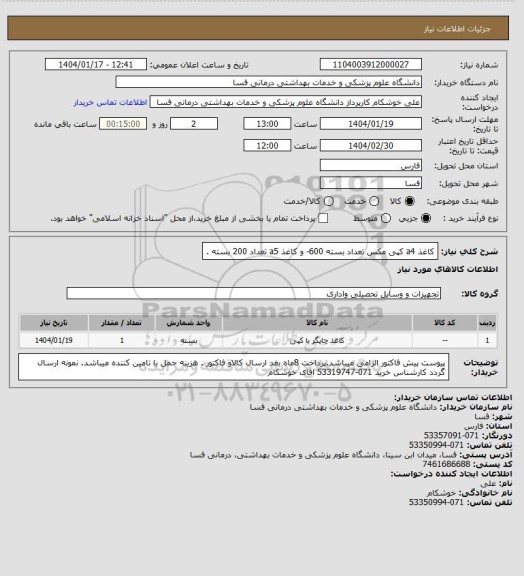 استعلام   کاغذ a4  کپی مکس تعداد  بسته 600-     و کاغذ a5 تعداد 200 بسته  .