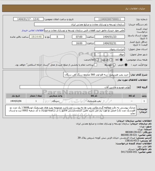 استعلام خرید پمپ هیدرولیک سه قلو لودر 560
مجتمع سنگ آهن سنگان
