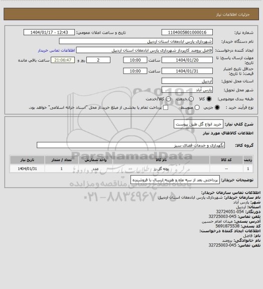استعلام خرید انواع گل طبق پیوست