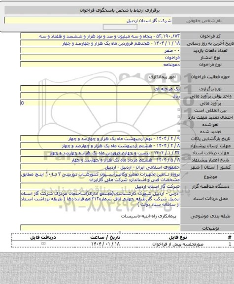 مناقصه, پروژه تامین تجهیزات تعمیر وکالیبراسیون کنتورهاب توربینی ۲ تا ۱۰ اینچ مطابق مشخصات فنی و استاندارد شرکت ملی گازایران