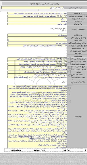 مناقصه, خرید و تحویل ۹ دستگاه دیزل ژنراتور MV  کوپله و کانوپی فابریک
