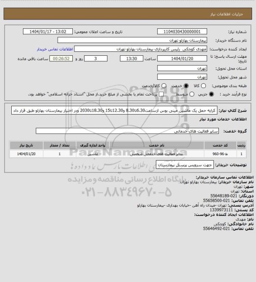 استعلام کرایه حمل یک ماشین مینی بوس ازساعت6.30تا8.30 و12.30تا15 و18.30تا2030 ودر اختیار بیمارستان بهارلو طبق قرار داد