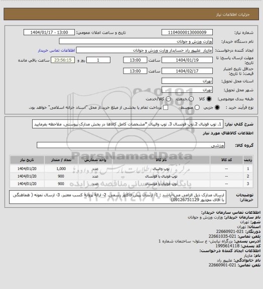 استعلام 1. توپ فوتبال 2.توپ فوتسال  3. توپ والیبال
*مشخصات کامل کالاها در بخش مدارک پیوستی، ملاحظه بفرمایید