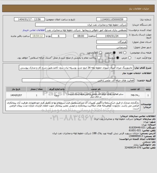 استعلام مانیتورینگ میزان جریان عبوری خطوط لوله 26 اینچ جدید بوسیله ثبات بدون کاغذ،طبق شرح کار و مدارک پیوستی