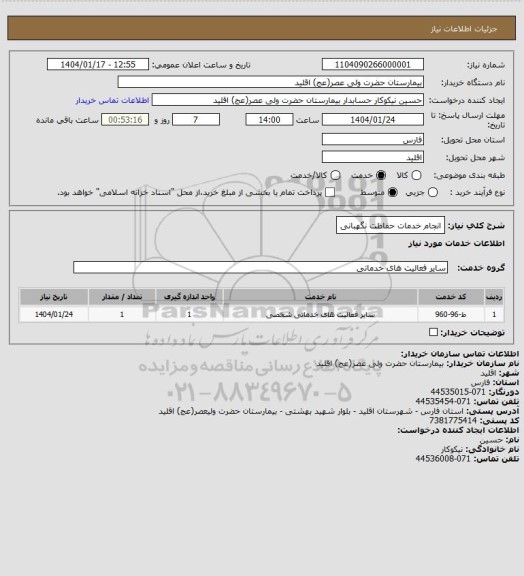 استعلام انجام خدمات حفاظت نگهبانی