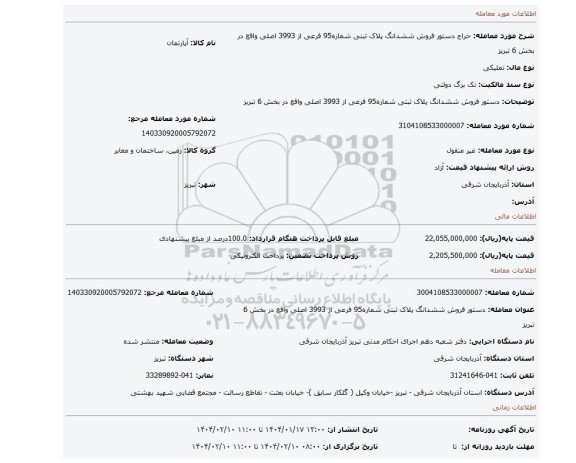 مزایده، دستور فروش ششدانگ پلاک ثبتی شماره95 فرعی از 3993 اصلی واقع در بخش 6 تبریز