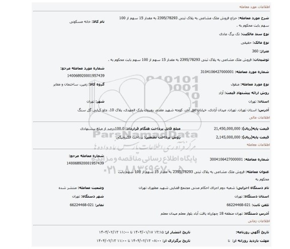 مزایده، فروش ملک مشاعی به پلاک ثبتی 2395/78293 به مقدار 15 سهم از 100 سهم بابت محکوم به .