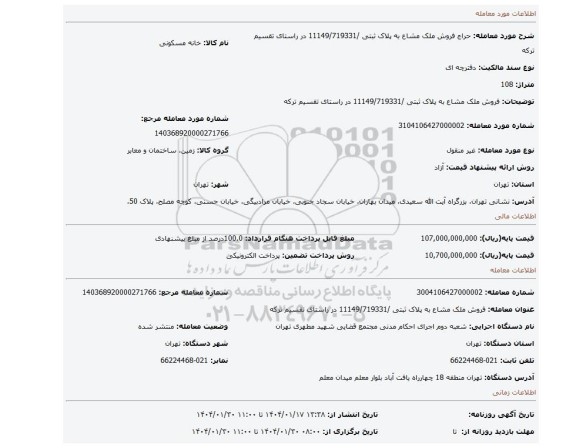 مزایده، فروش ملک مشاع به پلاک ثبتی /11149/719331 در راستای تقسیم ترکه