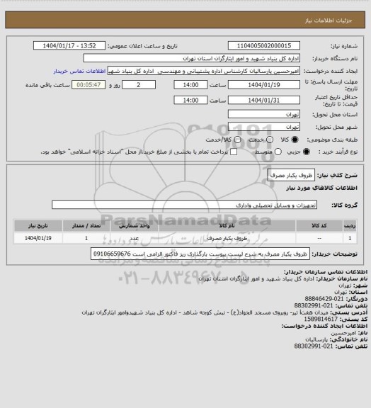 استعلام ظروف یکبار مصرف