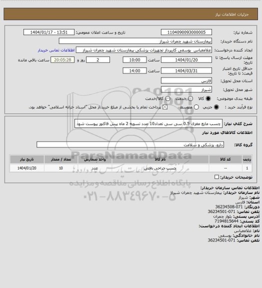 استعلام چسب مایع مغزی 0.5 سی سی تعداد10 عدد 
تسویه 2 ماه 
پیش فاکتور پیوست شود
