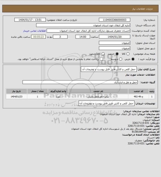 استعلام حمل کلمن و کارتن طبق فایل پیوست و توضیحات آن