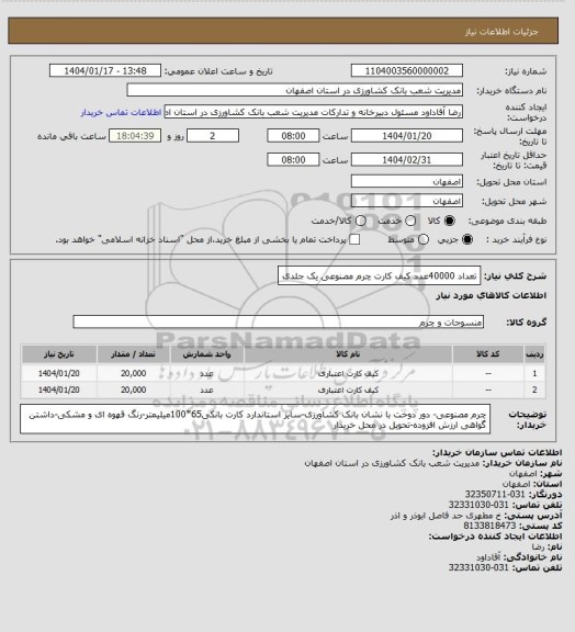 استعلام تعداد 40000عدد کیف کارت چرم مصنوعی یک جلدی
