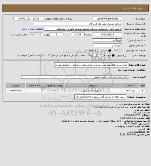 استعلام انجام تست های غیر مخرب توربین و ژنراتور واحد 3 مطابق با شرایط پیوست