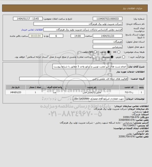 استعلام انجام تست های غیر مخرب توربین و ژنراتور واحد 3 مطابق با شرایط پیوست