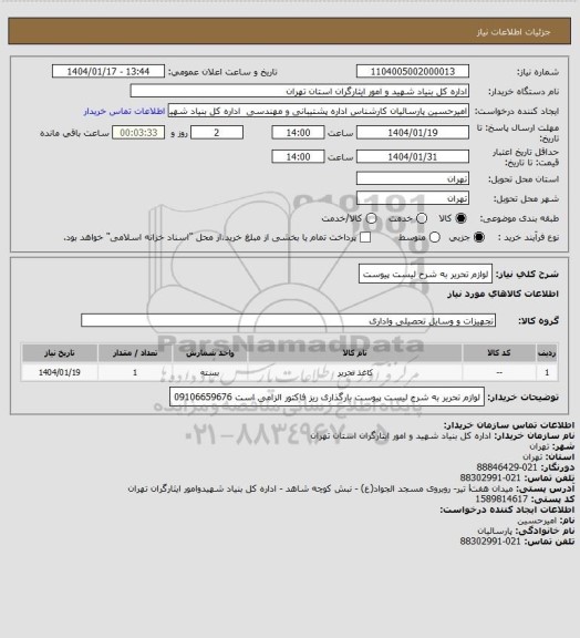 استعلام لوازم تحریر به شرح لیست پیوست