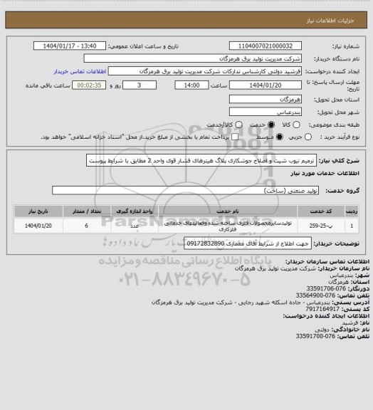 استعلام ترمیم تیوب شیت و اصلاح جوشکاری پلاگ هیترهای فشار قوی واحد 2 مطابق با شرایط پیوست