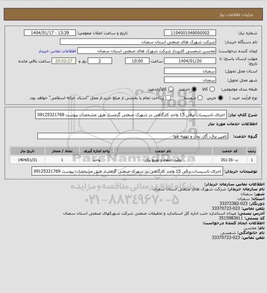 استعلام اجرای تاسیسات برقی 15 واحد کارگاهی در شهرک صنعتی گرمسار طبق مشخصات پیوست 09125321769