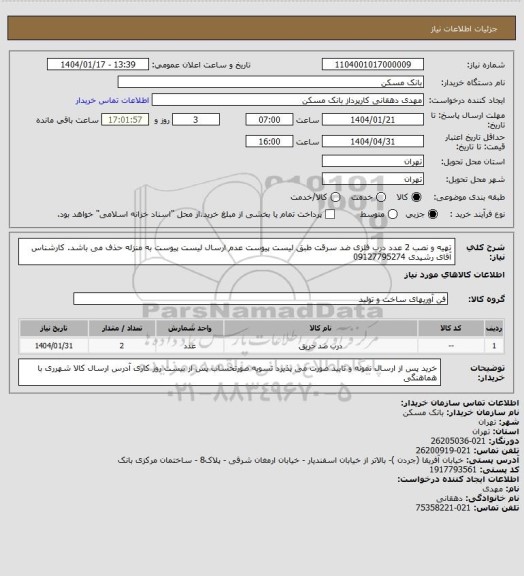 استعلام تهیه و نصب 2 عدد درب فلزی ضد سرقت طبق لیست پیوست عدم ارسال لیست پیوست به منزله حذف می باشد. کارشناس آقای رشیدی 09127795274