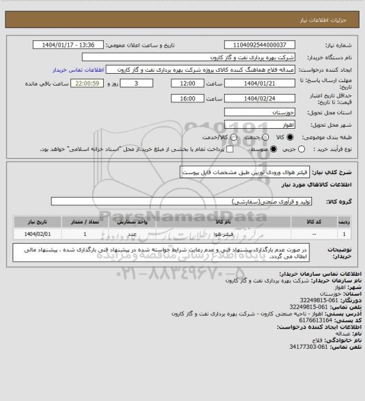 استعلام فیلتر هوای ورودی توربین طبق مشخصات فایل پیوست