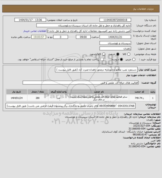 استعلام دستمزد نصب علائم وتابلوباپایه درمحور زاهدان-نصرت آباد (طبق فایل پیوست )