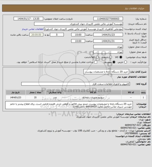 استعلام خرید 25 دستگاه رایانه با مشخصات پیوست.