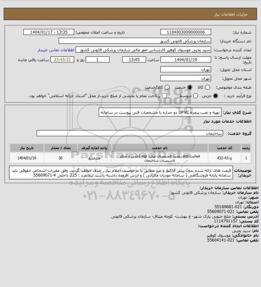 استعلام تهیه و نصب پنجره UPVC  دو جداره با  مشخصات فنی پیوست در سامانه