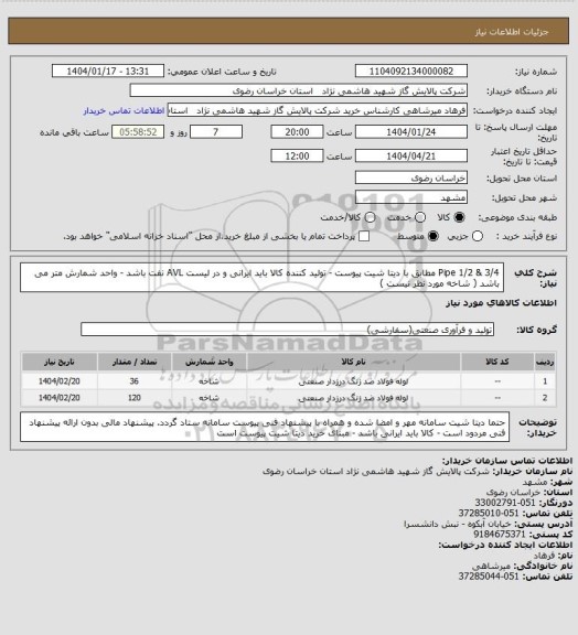 استعلام Pipe 1/2  &   3/4   مطابق با دیتا شیت پیوست - تولید کننده کالا باید ایرانی و در لیست AVL نفت باشد - واحد شمارش  متر می باشد ( شاخه مورد نظر نیست )