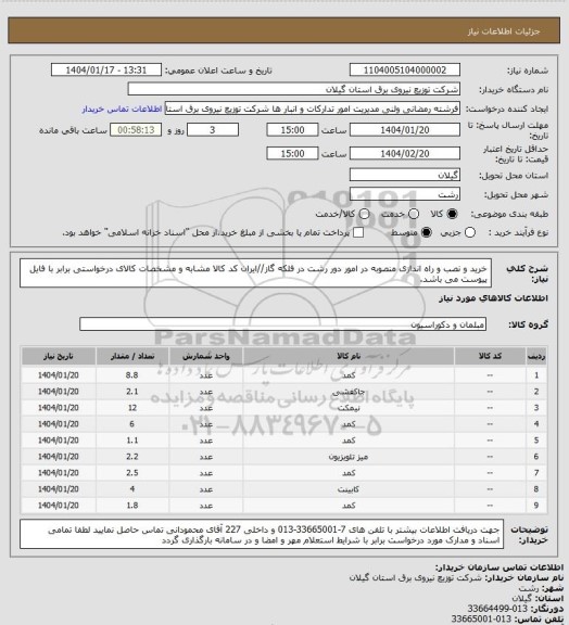 استعلام خرید و نصب و راه اندازی منصوبه در امور دور رشت در فلکه گاز//ایران کد کالا مشابه و مشخصات کالای درخواستی برابر با فایل پیوست می باشد.