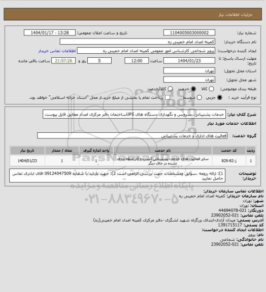 استعلام خدمات پشتیبانی ،سرویس و نگهداری دستگاه های UPSساختمان دفتر مرکزی امداد مطابق فایل پیوست